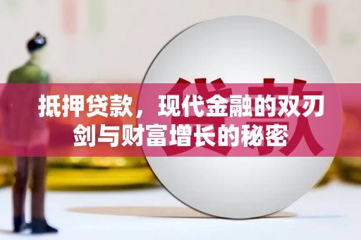 太白抵押贷款，现代金融的双刃剑与财富增长的秘密