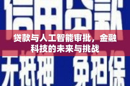 太白贷款与人工智能审批，金融科技的未来与挑战