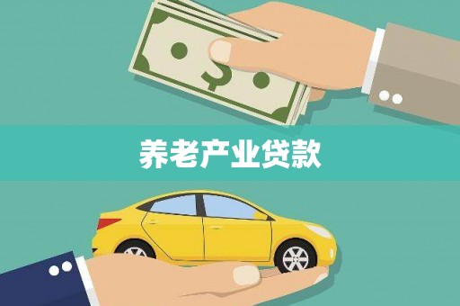 太白养老产业贷款