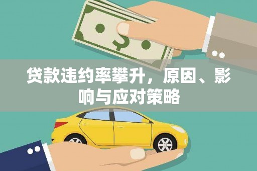 太白贷款违约率攀升，原因、影响与应对策略
