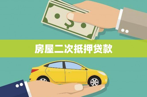 太白房屋二次抵押贷款