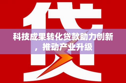 太白科技成果转化贷款助力创新，推动产业升级