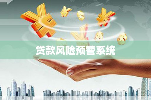 太白贷款风险预警系统