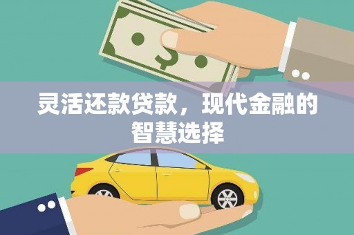 太白灵活还款贷款，现代金融的智慧选择