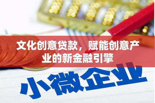 太白文化创意贷款，赋能创意产业的新金融引擎