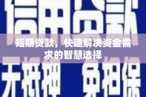 太白短期贷款，快速解决资金需求的智慧选择