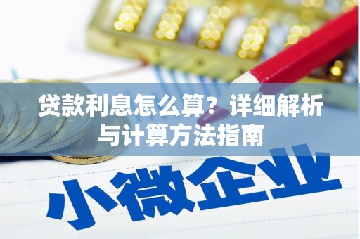 太白贷款利息怎么算？详细解析与计算方法指南