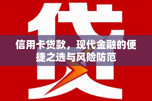 太白信用卡贷款，现代金融的便捷之选与风险防范
