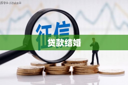 太白贷款结婚