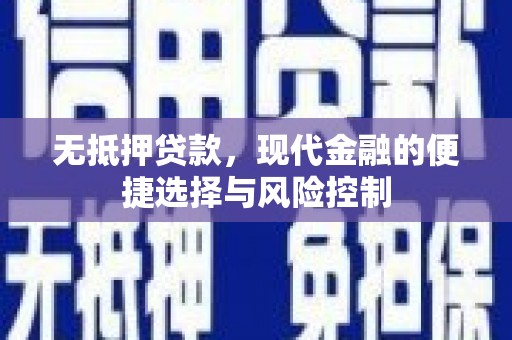 太白无抵押贷款，现代金融的便捷选择与风险控制