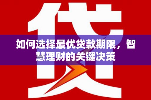 太白如何选择最优贷款期限，智慧理财的关键决策