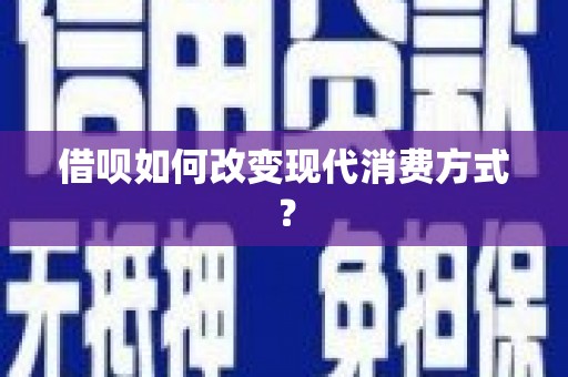 太白借呗如何改变现代消费方式？