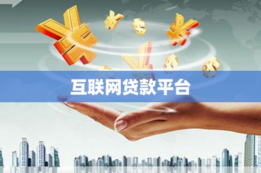 太白互联网贷款平台