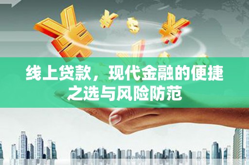 太白线上贷款，现代金融的便捷之选与风险防范