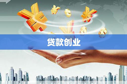 太白贷款创业