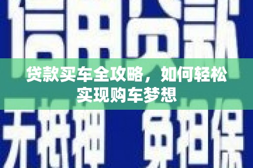 太白贷款买车全攻略，如何轻松实现购车梦想