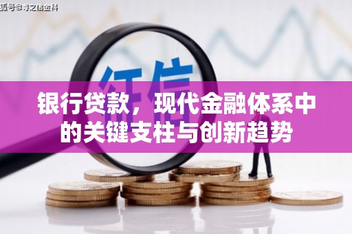 太白银行贷款，现代金融体系中的关键支柱与创新趋势
