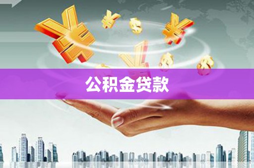 太白公积金贷款