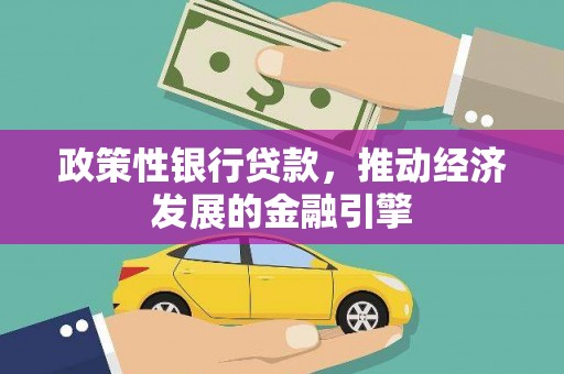 太白政策性银行贷款，推动经济发展的金融引擎