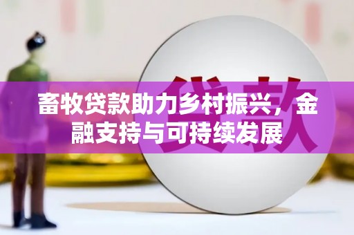 太白畜牧贷款助力乡村振兴，金融支持与可持续发展