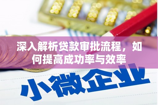 太白深入解析贷款审批流程，如何提高成功率与效率