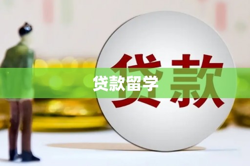太白贷款留学