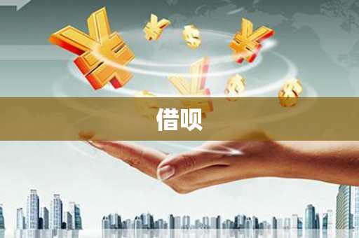 太白借呗