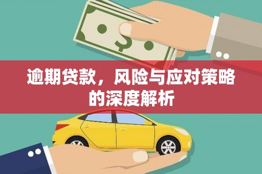 太白逾期贷款，风险与应对策略的深度解析