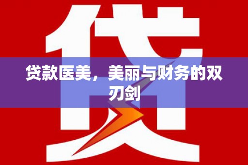 太白贷款医美，美丽与财务的双刃剑