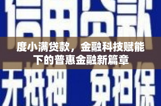 太白度小满贷款，金融科技赋能下的普惠金融新篇章