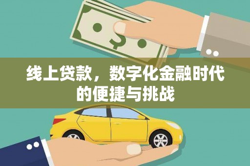 太白线上贷款，数字化金融时代的便捷与挑战