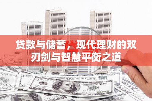 太白贷款与储蓄，现代理财的双刃剑与智慧平衡之道