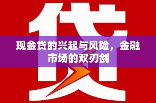 太白现金贷的兴起与风险，金融市场的双刃剑