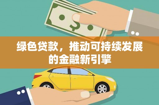 太白绿色贷款，推动可持续发展的金融新引擎