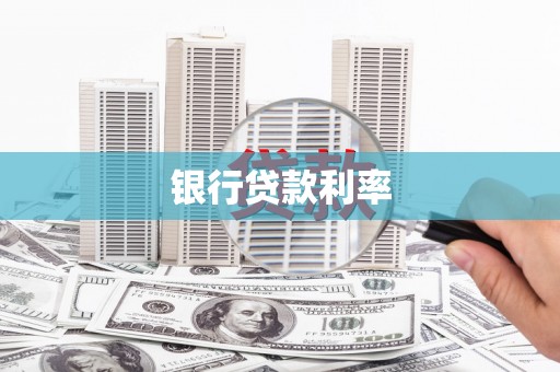 太白银行贷款利率