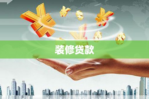 太白装修贷款