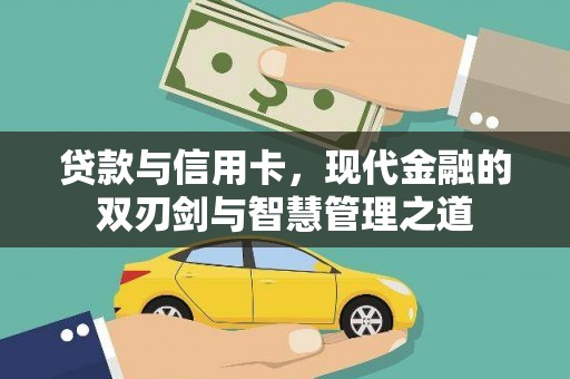 太白贷款与信用卡，现代金融的双刃剑与智慧管理之道