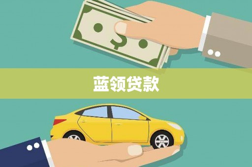 太白蓝领贷款