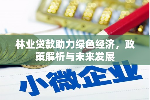 太白林业贷款助力绿色经济，政策解析与未来发展