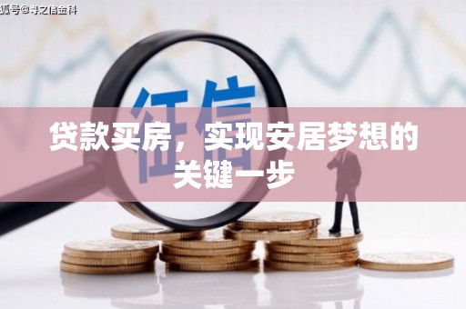 太白贷款买房，实现安居梦想的关键一步