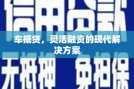 太白车抵贷，灵活融资的现代解决方案