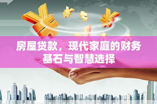 太白房屋贷款，现代家庭的财务基石与智慧选择