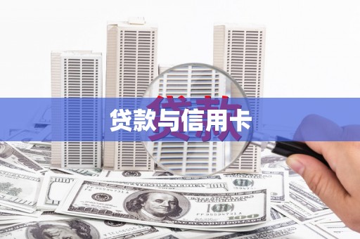 太白贷款与信用卡