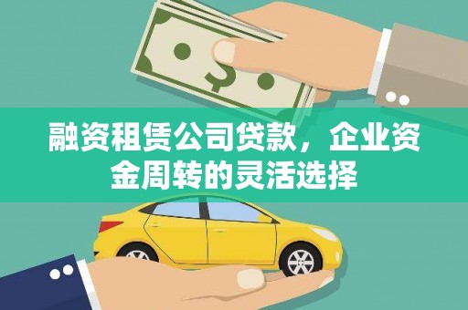 太白融资租赁公司贷款，企业资金周转的灵活选择