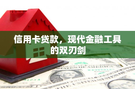 太白信用卡贷款，现代金融工具的双刃剑