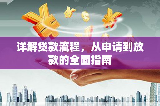 太白详解贷款流程,从申请到放款的全面指南 太白详解贷款流程,从申请到放款的全面指南