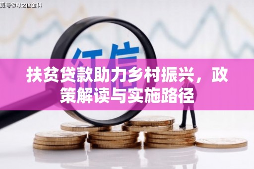 太白扶贫贷款助力乡村振兴，政策解读与实施路径