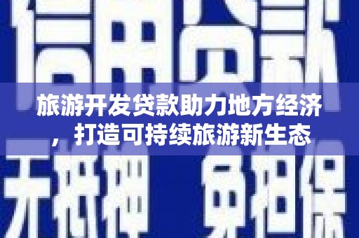 太白旅游开发贷款助力地方经济，打造可持续旅游新生态