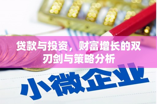 太白贷款与投资，财富增长的双刃剑与策略分析