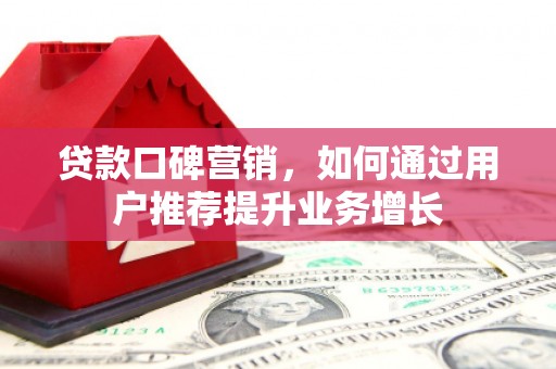 太白贷款口碑营销，如何通过用户推荐提升业务增长